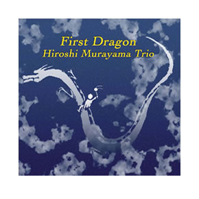 『 First Dragon 』 村山 浩 (b)