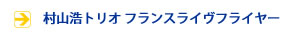 村山浩トリオライブフライヤー