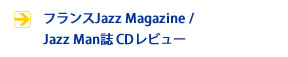 フランスJazz Magazine / Jazz Man誌 CDレビュー